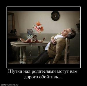 616576_shutki-nad-roditelyami-mogut-vam-dorogo-obojtis.thumbnail.jpg