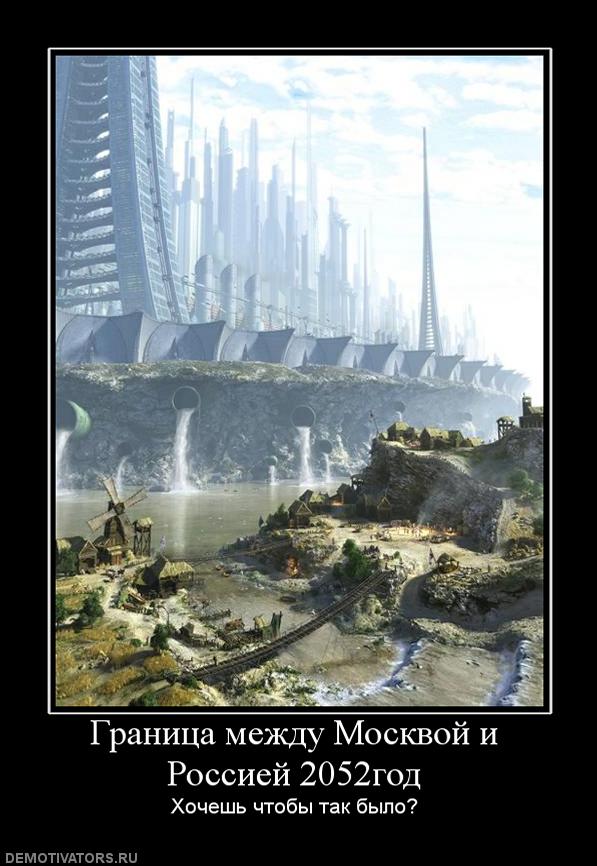865579_granitsa-mezhdu-moskvoj-i-rossiej-2052god.jpg