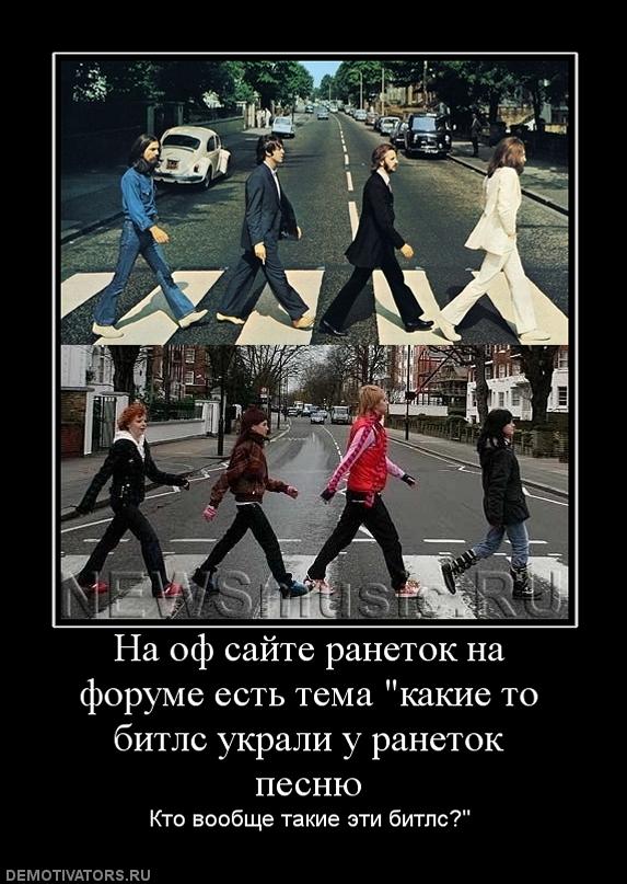 357582_na-of-sajte-ranetok-na-forume-est-tema-kakie-to-bitls-ukrali-u-ranetok-pesnyu.jpg