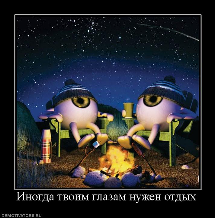 597912_inogda-tvoim-glazam-nuzhen-otdyih.jpg