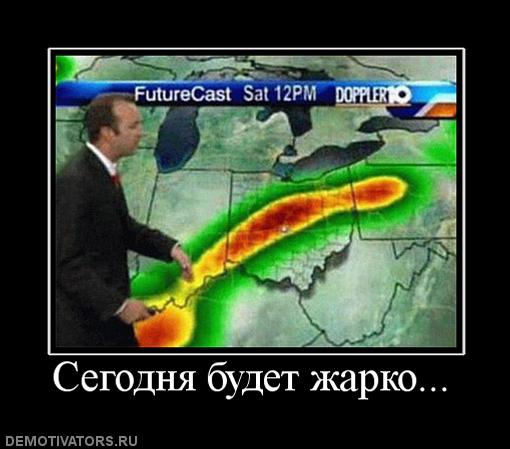 610444_segodnya-budet-zharko.jpg