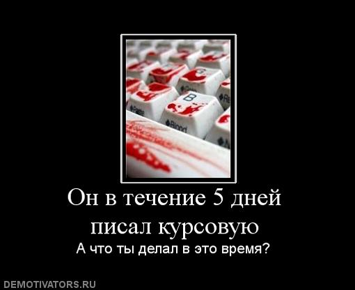783096_on-v-techenie-5-dnej-pisal-kursovuyu.jpg