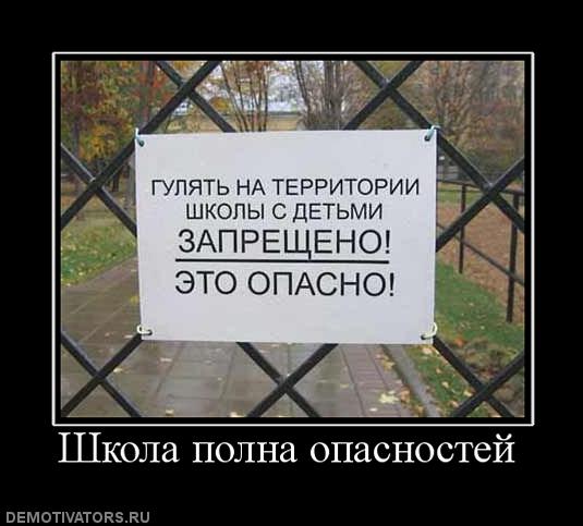 45868_shkola-polna-opasnostej.jpg