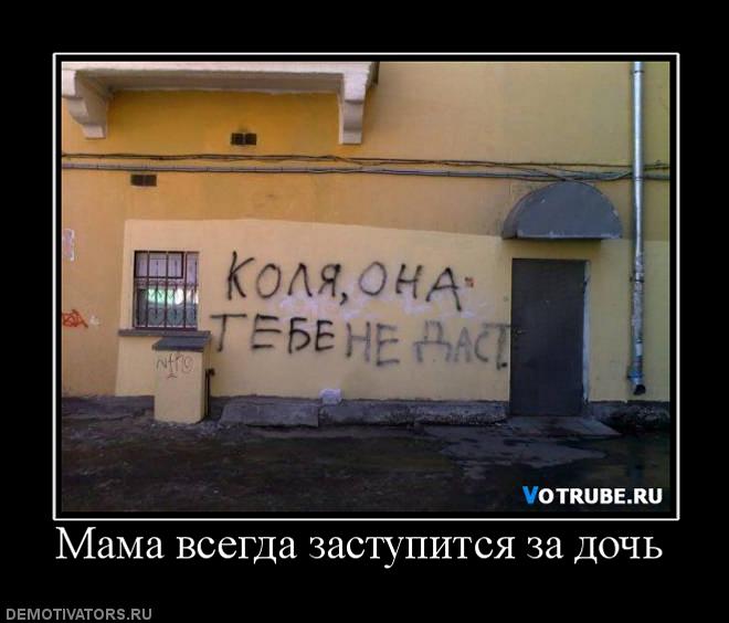 586485_mama-vsegda-zastupitsya-za-doch.jpg