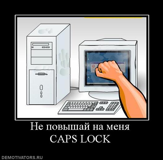774521_ne-povyishaj-na-menya-caps-lock.jpg
