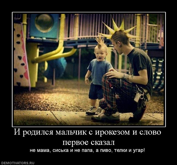 861066_i-rodilsya-malchik-s-irokezom-i-slovo-pervoe-skazal.jpg