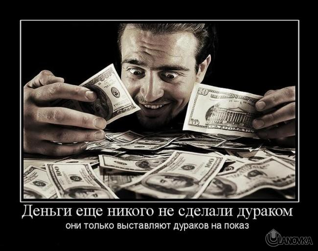 1288070428_dengi-esche-nikogo-ne-sdelali-durakom.jpg