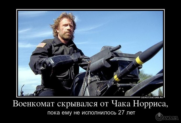 31303_voenkomat-skryivalsya-ot-chaka-norrisa.jpg