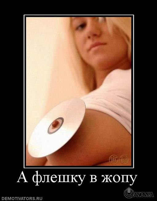 494823_a-fleshku-v-zhopu.jpg