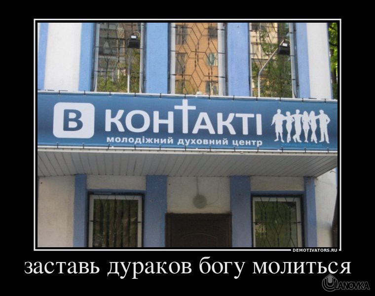 334465_zastav-durakov-bogu-molitsya.jpg