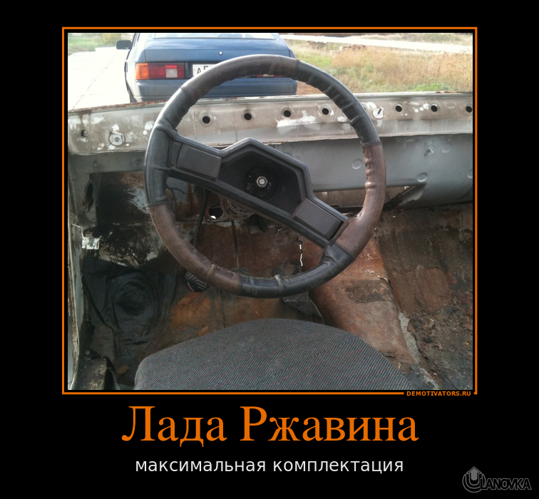 734818_lada-rzhavina.png