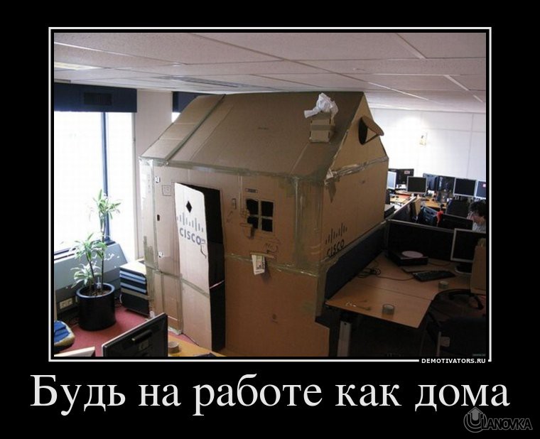 911522_bud-na-rabote-kak-doma.jpg