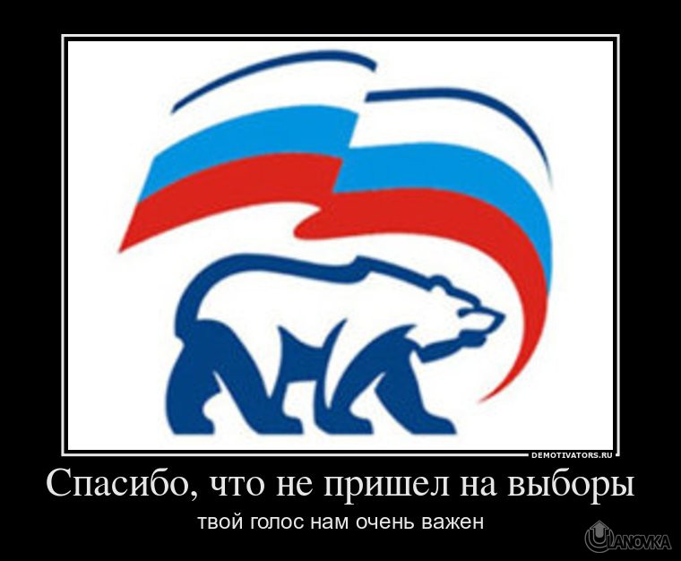 355159_spasibo-chto-ne-prishel-na-vyiboryi.jpg