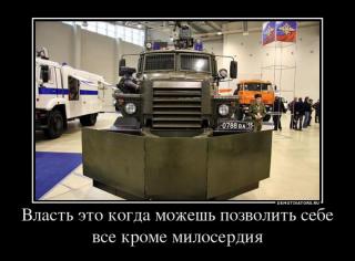 637489_vlast-eto-kogda-mozhesh-pozvolit-sebe-vse-krome-miloserdiya_thumb.jpg