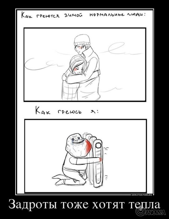 685264_zadrotyi-tozhe-hotyat-tepla.jpg