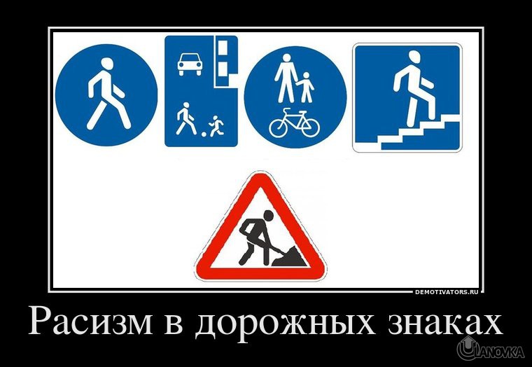 747720_rasizm-v-dorozhnyih-znakah.jpg