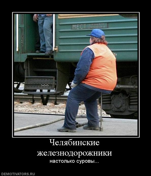 126175_chelyabinskie-zheleznodorozhniki.jpg