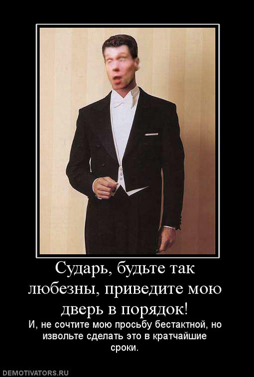 60573_sudar-budte-tak-lyubeznyi-privedite-moyu-dver-v-poryadok.jpg
