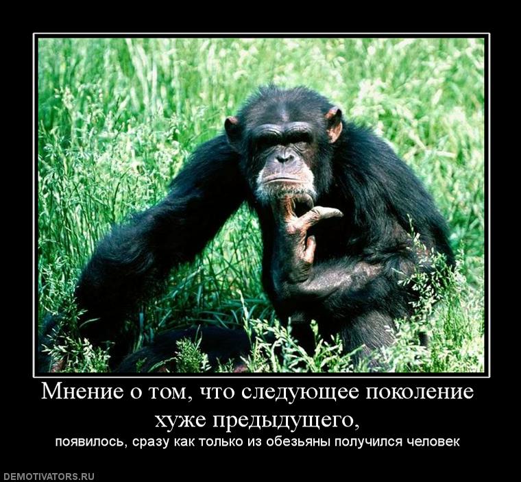 100950_mnenie-o-tom-chto-sleduyuschee-pokolenie-huzhe-predyiduschego.jpg