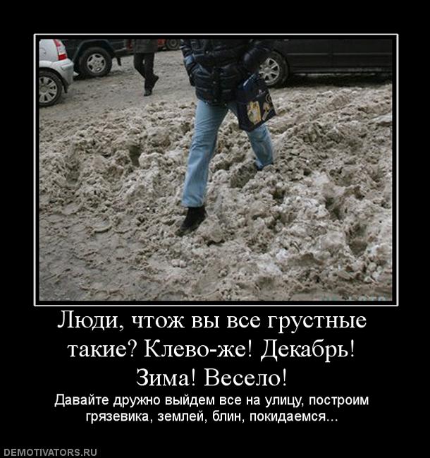 123196_lyudi-chtozh-vyi-vse-grustnyie-takie-klevo-zhe-dekabr-zima-veselo.jpg