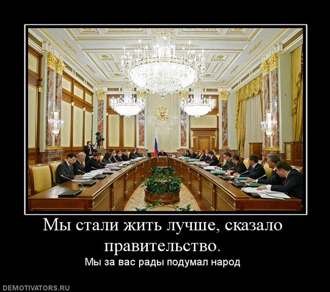 128366_myi-stali-zhit-luchshe-skazalo-pravitelstvo.jpg