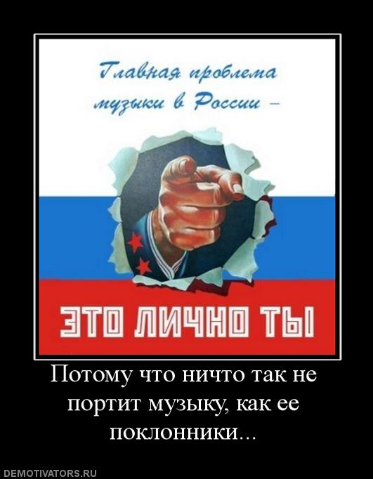 139550_potomu-chto-nichto-tak-ne-portit-muzyiku-kak-ee-poklonniki.jpg