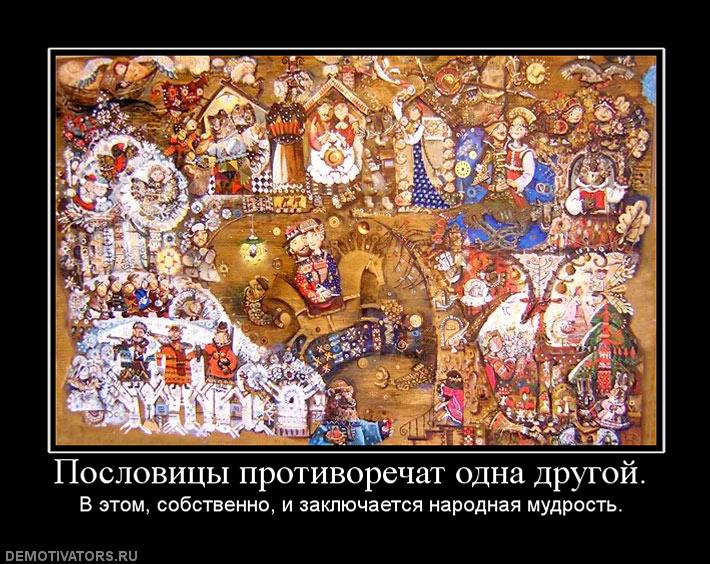 157862_poslovitsyi-protivorechat-odna-drugoj.jpg
