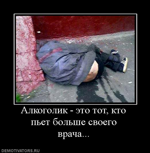 174657_alkogolik-eto-tot-kto-pet-bolshe-svoego-vracha.jpg