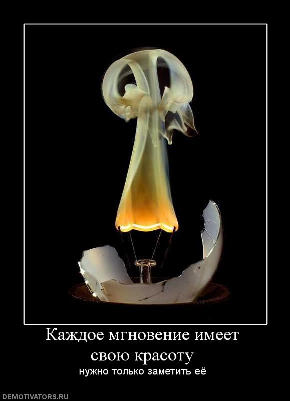 185538_kazhdoe-mgnovenie-imeet-svoyu-krasotu.jpg