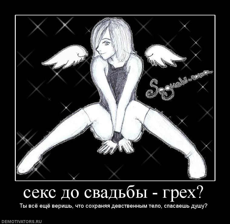 216890_seks-do-svadbyi-greh_79e6077dff9f75b6964d711eb1d87c14.jpg