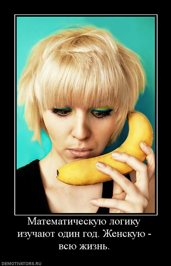 219581_matematicheskuyu-logiku-izuchayut-odin-god-zhenskuyu-vsyu-zhizn.jpg