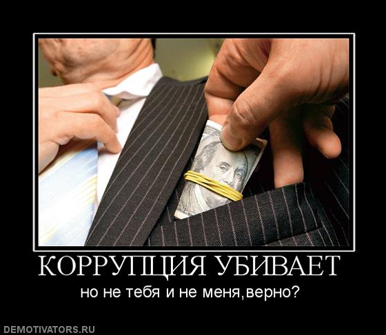 228182_korruptsiya-ubivaet.jpg