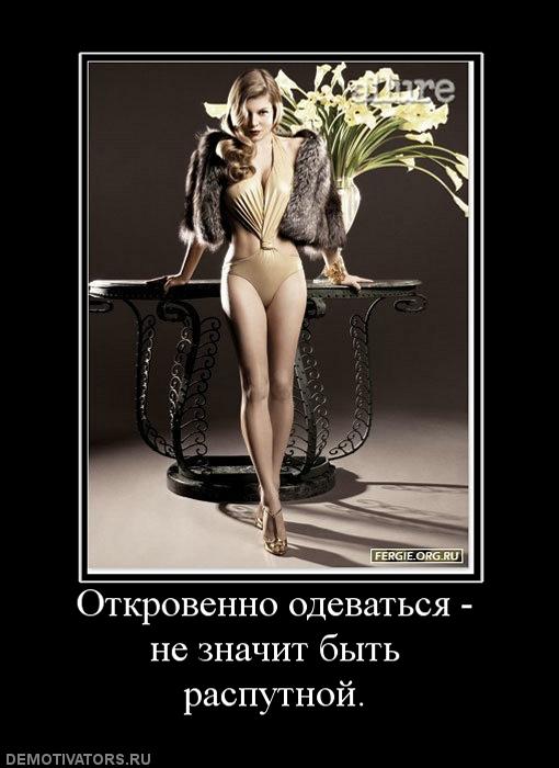 244751_otkrovenno-odevatsya-ne-znachit-byit-rasputnoj.jpg