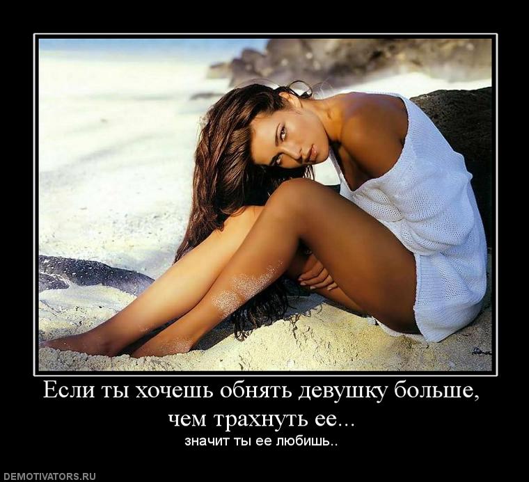 252514_esli-tyi-hochesh-obnyat-devushku-bolshe-chem-trahnut-ee.jpg