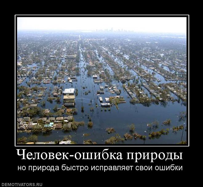 253389_chelovek-oshibka-prirodyi.jpg