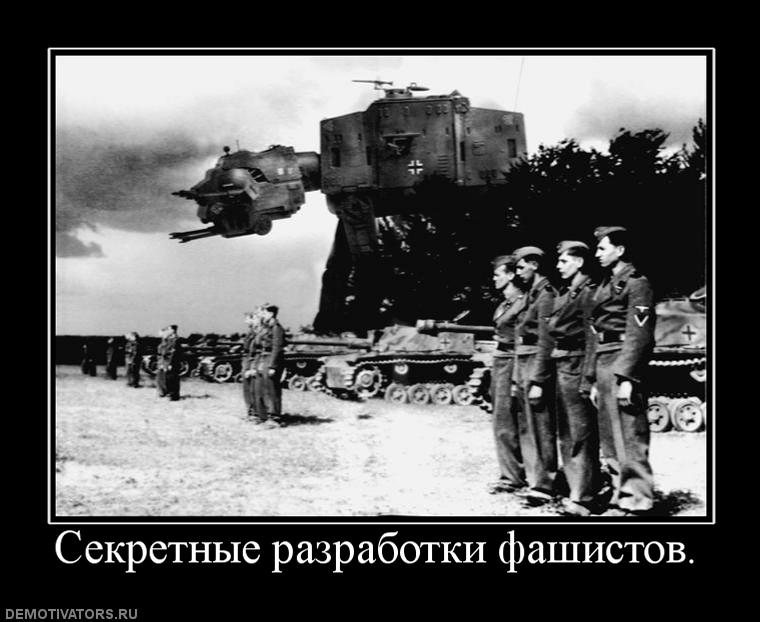 257280_sekretnyie-razrabotki-fashistov.jpg