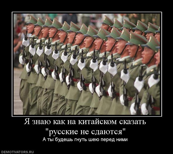 274434_ya-znayu-kak-na-kitajskom-skazat-russkie-ne-sdayutsya.jpg