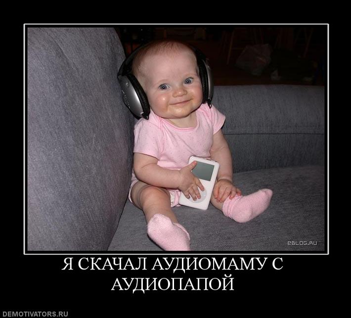 307357_ya-skachal-audiomamu-s-audiopapoj.jpg