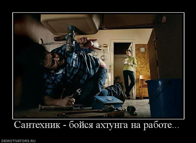 308738_santehnik-bojsya-ahtunga-na-rabote.jpg
