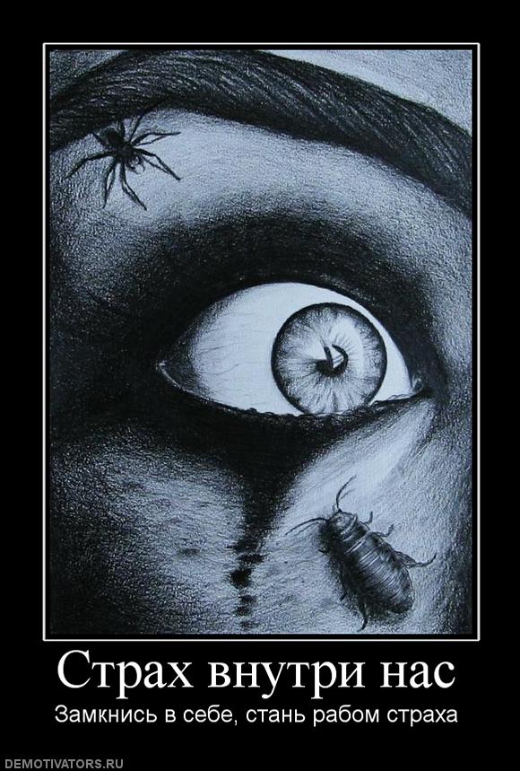 32128_strah-vnutri-nas.jpg