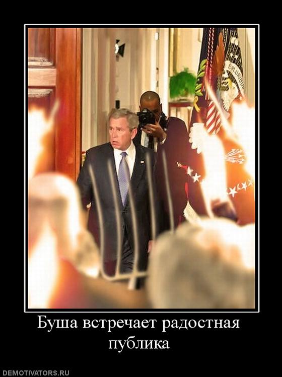 326468_busha-vstrechaet-radostnaya-publika.jpg