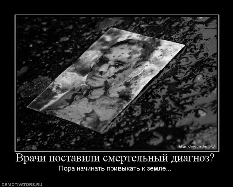 337684_vrachi-postavili-smertelnyij-diagnoz.jpg