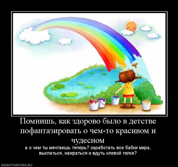 338134_pomnish-kak-zdorovo-byilo-v-detstve-pofantazirovat-o-chem-to-krasivom-i-chudesnom.jpg