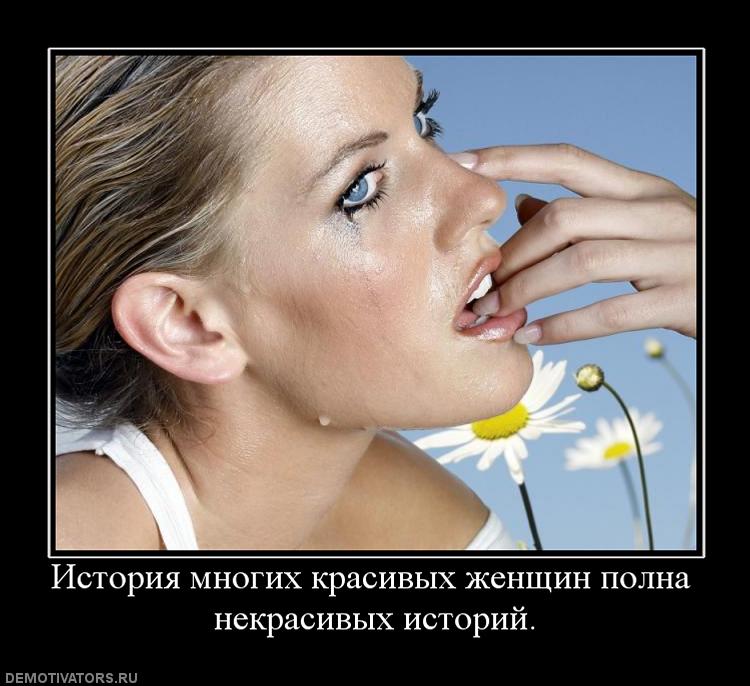 395376_istoriya-mnogih-krasivyih-zhenschin-polna-nekrasivyih-istorij.jpg