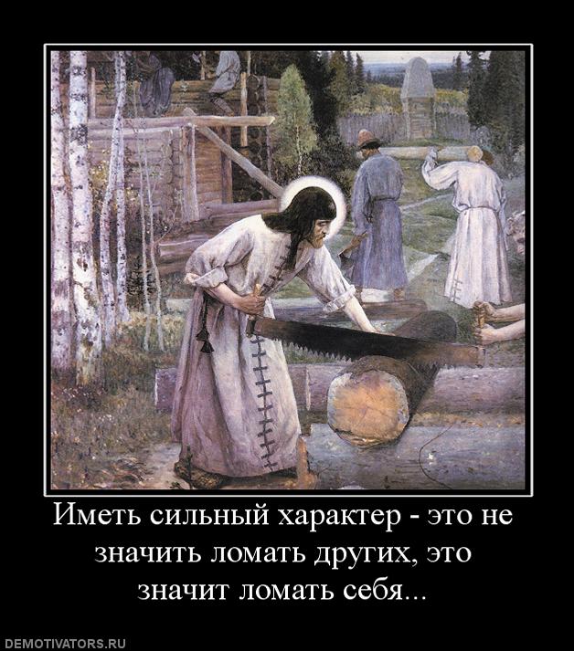 431486_imet-silnyij-harakter-eto-ne-znachit-lomat-drugih-eto-znachit-lomat-sebya.jpg