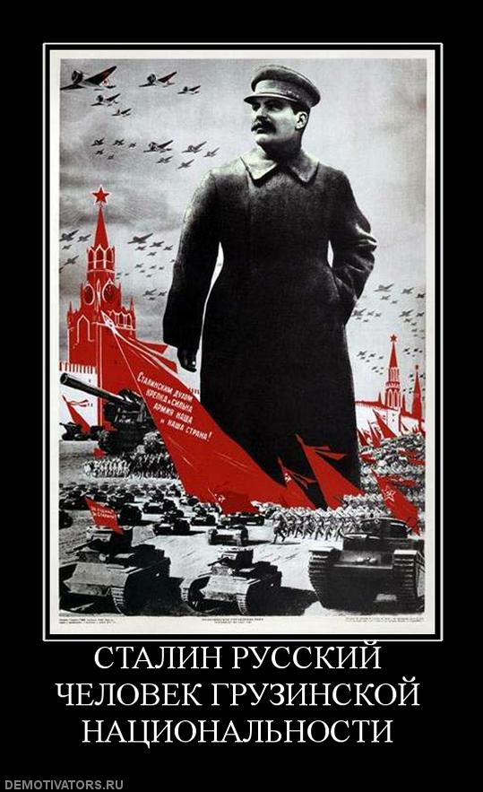 441575_stalin-russkij-chelovek-gruzinskoj-natsionalnosti.jpg