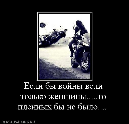 442895_esli-byi-vojnyi-veli-tolko-zhenschinyito-plennyih-byi-ne-byilo-.jpg