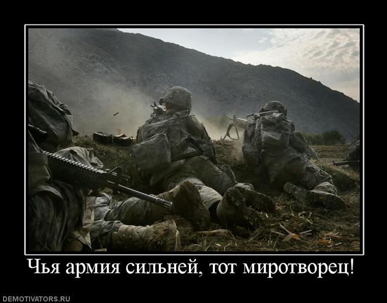 460522_chya-armiya-silnej-tot-mirotvorets.jpg