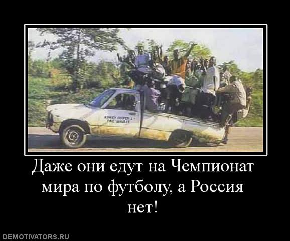 461802_dazhe-oni-edut-na-chempionat-mira-po-futbolu-a-rossiya-net.jpg