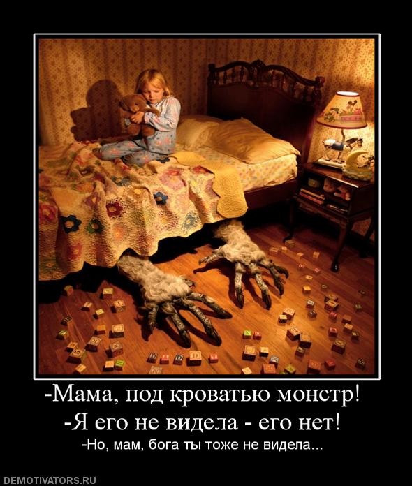 480718_-mama-pod-krovatyu-monstr-ya-ego-ne-videla-ego-net.jpg